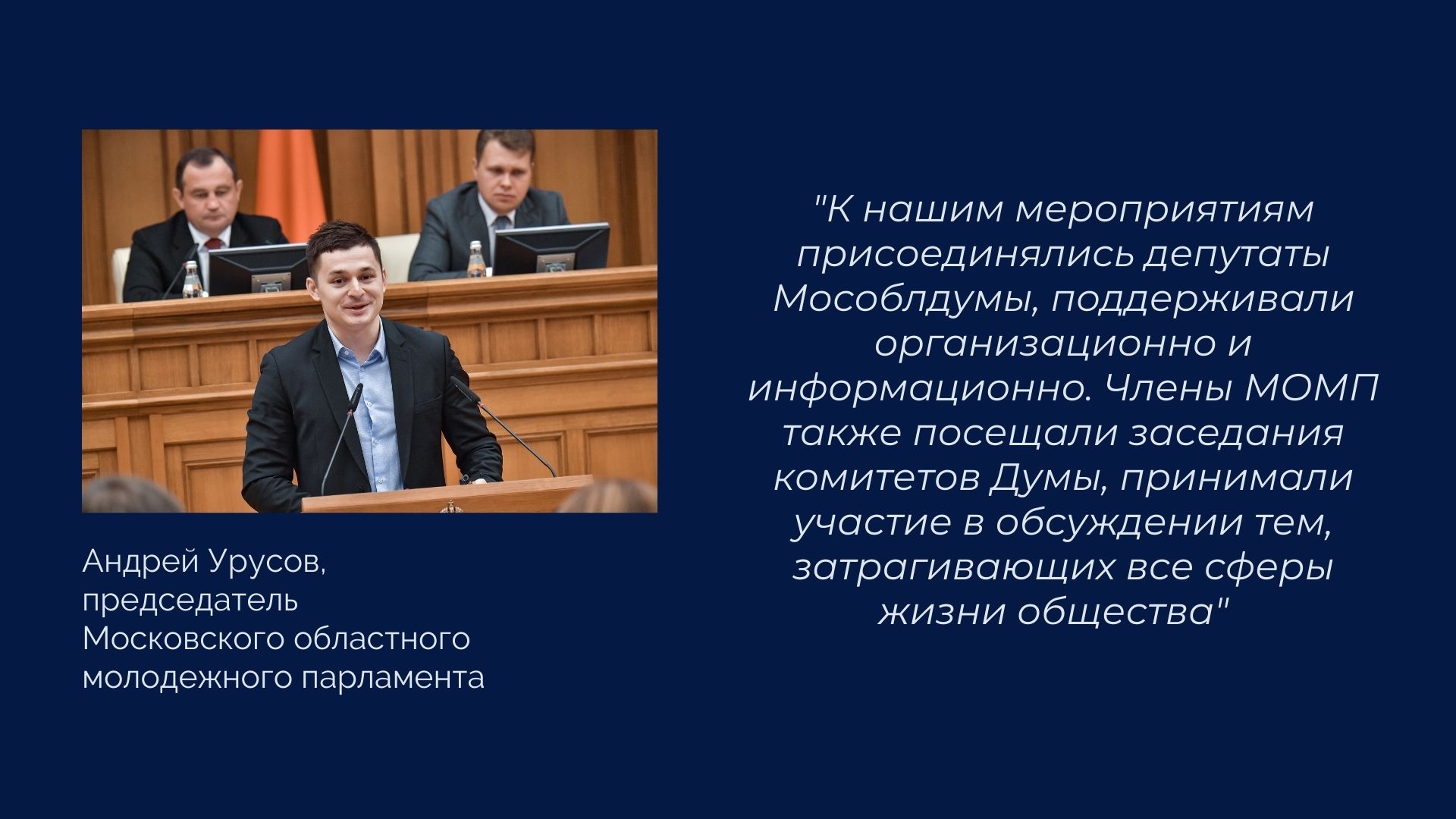 Итоги VI созыва МОД: Московский областной молодёжный парламент разработал за пять лет 19 законопроектов